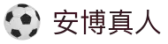 安博真人(中国大陆)集团官方网站